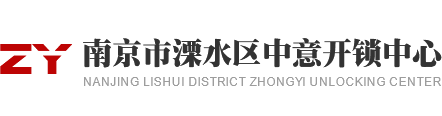 南京市白马镇区中意开锁公司